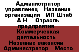 Администратор управленец › Название организации ­ ИП Штаб А.Н. › Отрасль предприятия ­ Коммерческая деятельность › Название вакансии ­ Администратор › Место работы ­ Центр › Подчинение ­ Руководитель коммерческого отдела › Минимальный оклад ­ 45 000 › Максимальный оклад ­ 54 000 › Возраст от ­ 25 › Возраст до ­ 60 - Приморский край, Артем г. Работа » Вакансии   . Приморский край,Артем г.